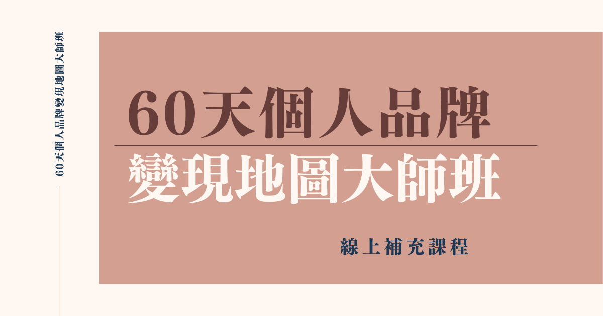 60天個人品牌變現地圖大師班