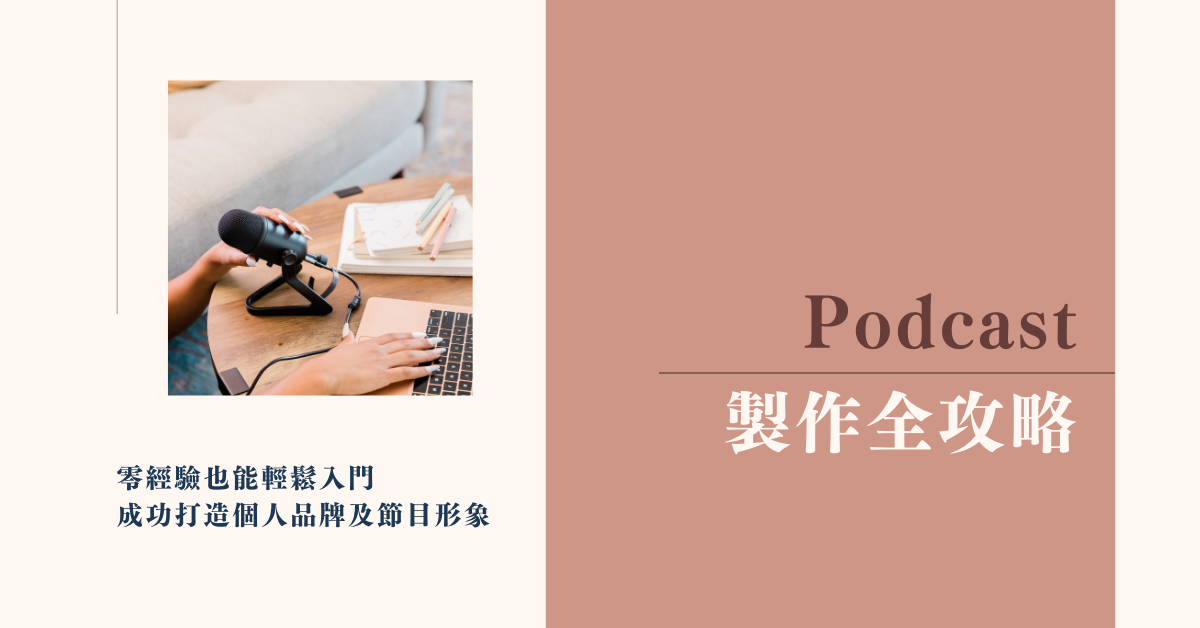 Podcast製作全攻略