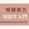 吸睛廣告短影片入門線上課