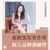 個人品牌進階黑馬實作班｜第一階段：個人品牌訓練營