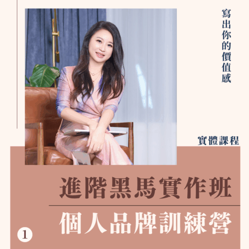 個人品牌進階黑馬實作班｜第一階段：個人品牌訓練營