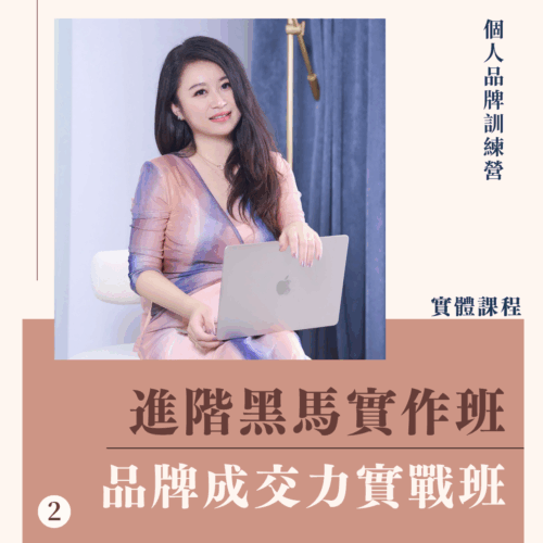 個人品牌進階黑馬實作班｜第二階段：品牌成交力實戰班