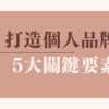 打造個人品牌的5大關鍵要素