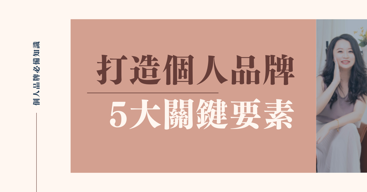打造個人品牌的5大關鍵要素