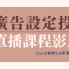 廣告設定投放直播課