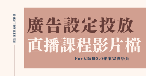 廣告設定投放直播課