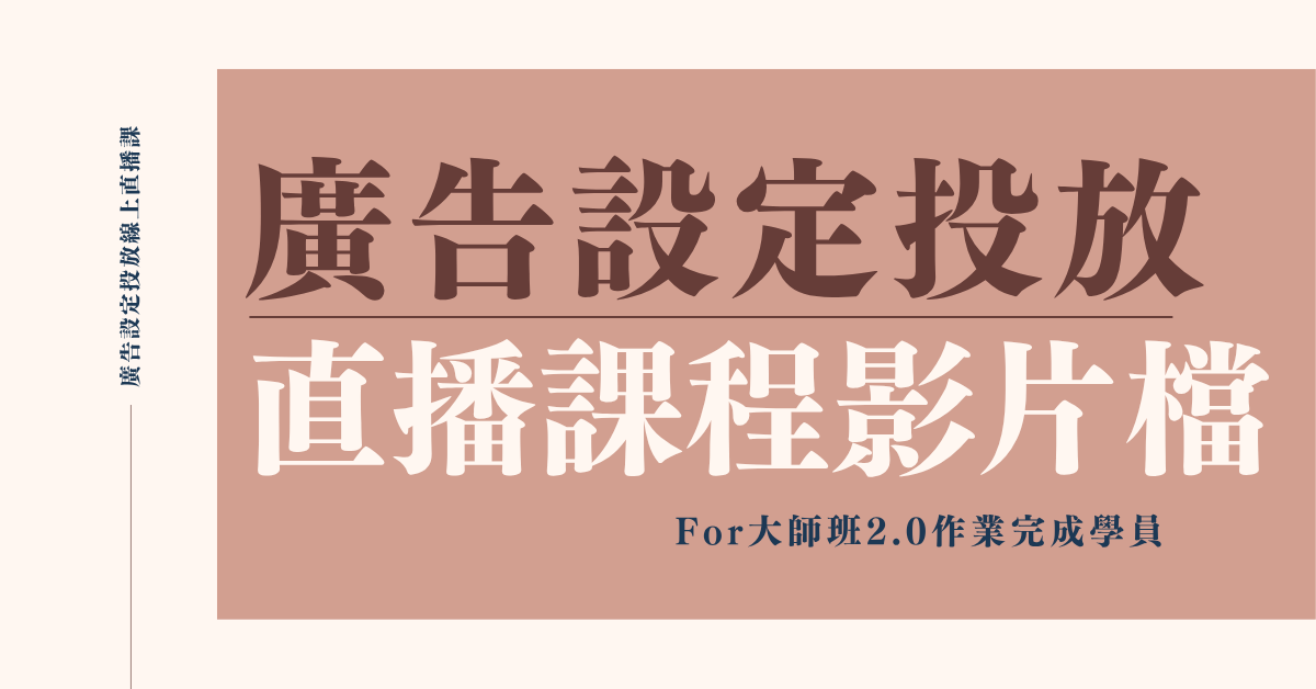 廣告設定投放直播課