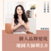 個人品牌變現地圖大師班2.0