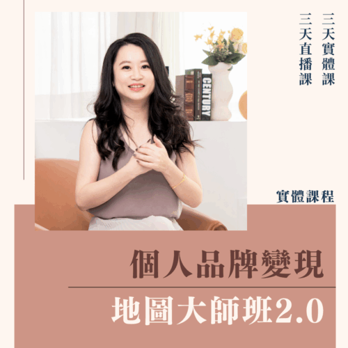 個人品牌變現地圖大師班2.0