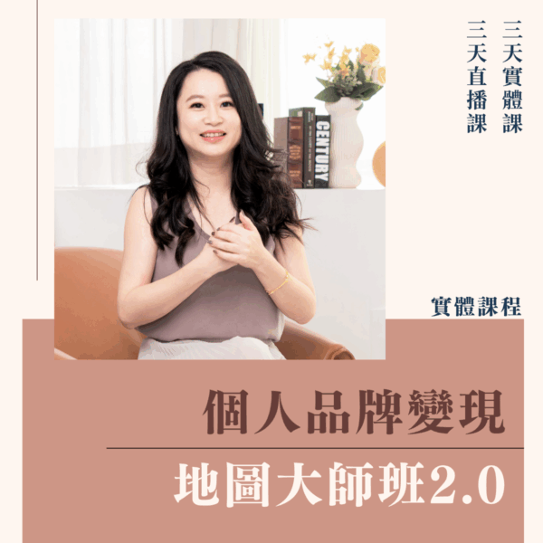 個人品牌變現地圖大師班2.0