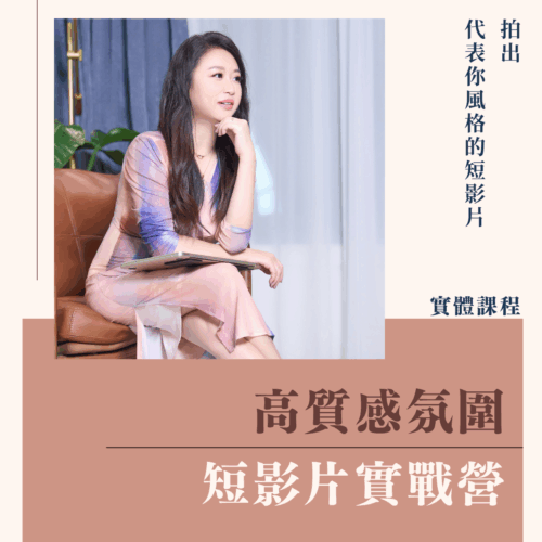 高質感氛圍短影片2日實戰營