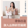 帶你打造個人品牌經營關鍵｜4小時實體課