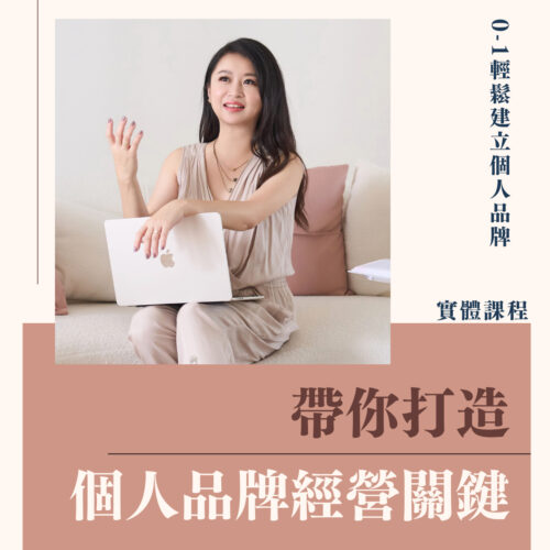 aaaaa0626 帶你打造個人品牌經營關鍵|4小時實體課